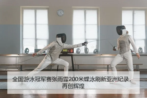 quan-guo-you-yong-guan-jun-sai-zhang-yu-fei-mi-die-yong-shua-xin-ya-zhou-ji-lu-zai-chuang-hui-huang-2-874.jpg